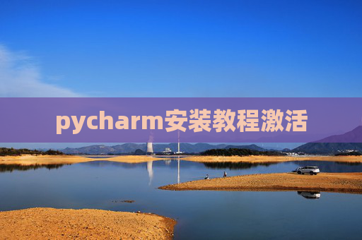 pycharm安装教程激活
